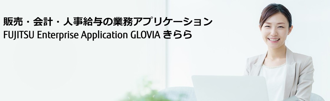 Glovia きららの特徴 料金 評判 プロキュア 法人向けsaas Itサービスの比較 検索サイト